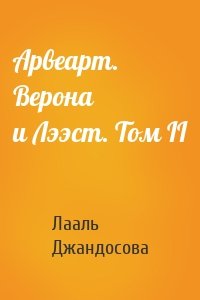 Арвеарт. Верона и Лээст. Том II