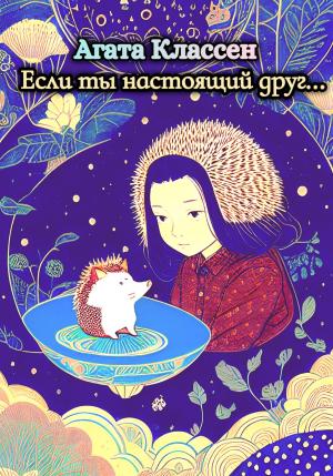 Обложка книги «Если ты настоящий друг…» — Агата Классен