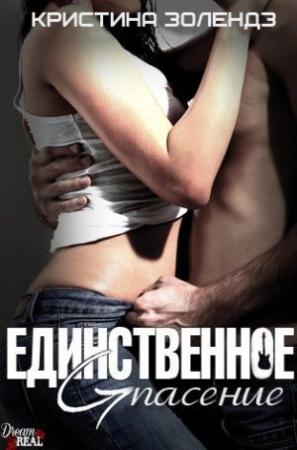 Обложка книги «Единственное спасение» — Кристина Золендз