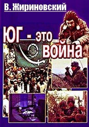 Обложка книги «Юг – это война» — Владимир Жириновский