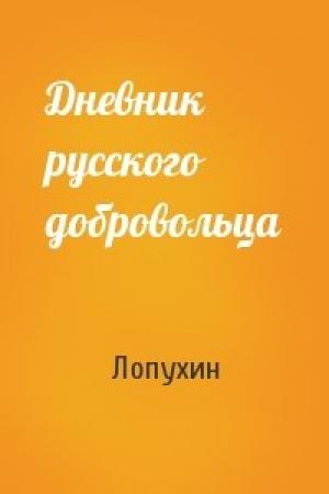 Обложка книги «Дневник русского добровольца» — Лопухин