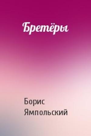 Обложка книги «Бретёры» — Борис Ямпольский