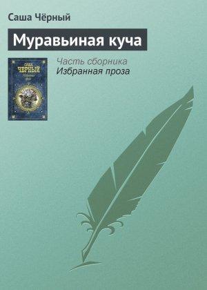 Обложка книги «Муравьиная куча» — Саша Черный