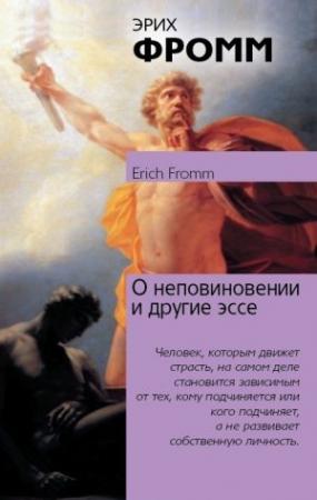 Обложка книги «О неповиновении и другие эссе» — Эрих Фромм