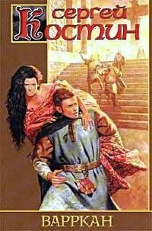 Обложка книги «Варркан» — Сергей Костин