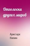 Аристарх Нилин - Отголоски других миров