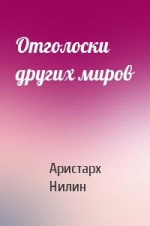 Обложка книги «Отголоски других миров» — Аристарх Нилин