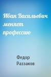 Федор Раззаков - Иван Васильевич меняет профессию