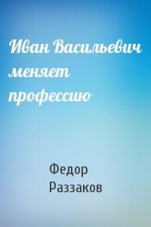 Обложка книги «Иван Васильевич меняет профессию» — Федор Раззаков