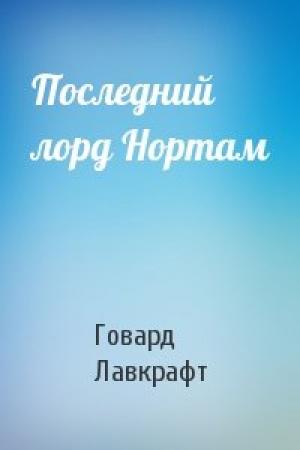 Обложка книги «Последний лорд Нортам» — Говард Лавкрафт
