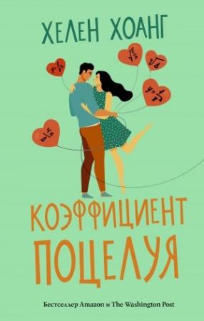 Обложка книги «Коэффициент поцелуя» — Хелен Хоанг