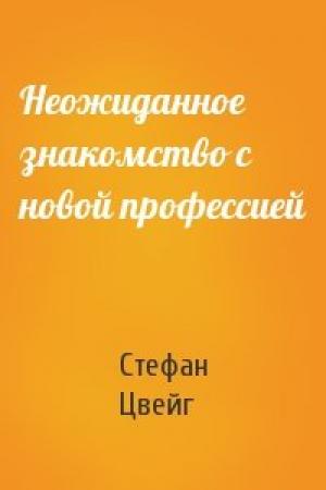 Обложка книги «Неожиданное знакомство с новой профессией» — Стефан Цвейг