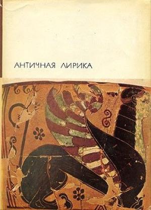 Обложка книги «Античная лирика»