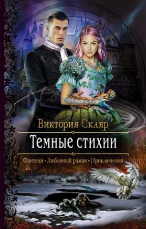 Обложка книги «Темные стихии» — Виктория Скляр