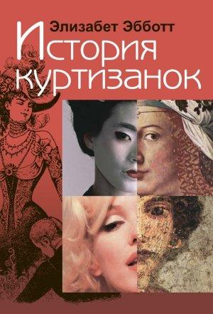 Обложка книги «История куртизанок» — Элизабет Эбботт