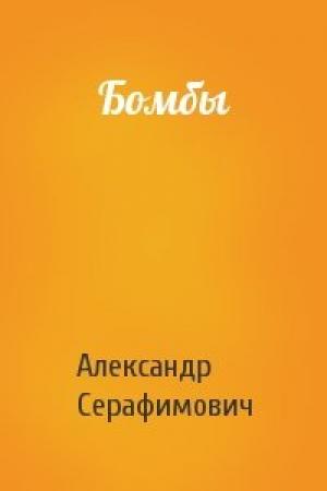 Обложка книги «Бомбы» — Александр Серафимович