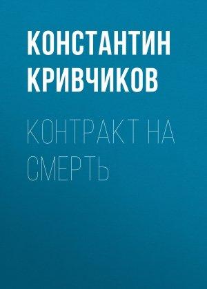Обложка книги «Контракт на смерть» — Константин Кривчиков