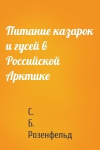 Питание казарок и гусей в Российской Арктике