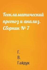 Геоклиматический прогноз и анализ. Сборник № 7