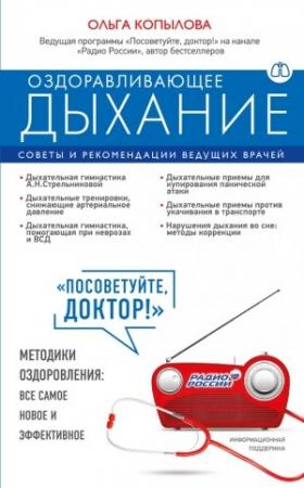 Обложка книги «Оздоравливающее дыхание. Советы и рекомендации ведущих врачей» — Ольга Копылова