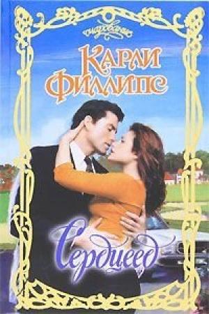Обложка книги «Сердцеед» — Карли Филлипс