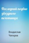 Владислав Чопоров - Последний подвиг звездного пехотинца