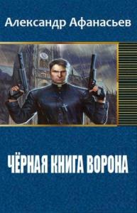 Александр Афанасьев - Чёрная книга ворона