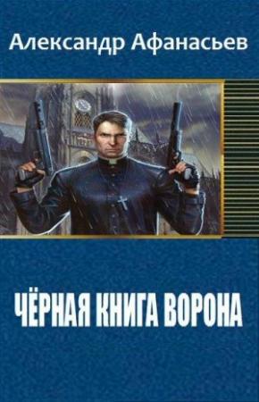Обложка книги «Чёрная книга ворона» — Александр Афанасьев