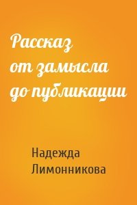 Рассказ от замысла до публикации