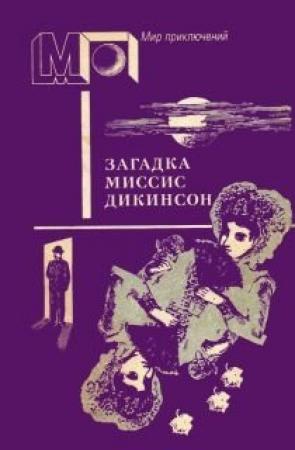 Обложка книги «Привидение в доходном доме» — Эрнест Брама