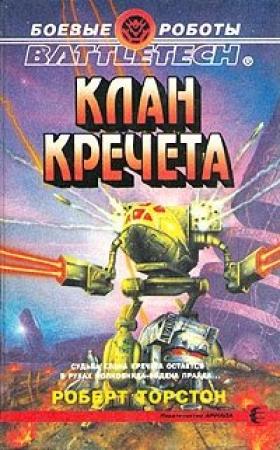 Обложка книги «Клан Кречета» — Роберт Торстон
