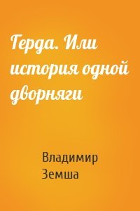 Герда. Или история одной дворняги