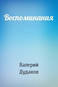 Воспоминания