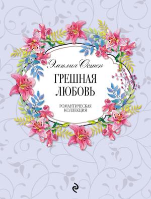 Обложка книги «Грешная любовь» — Эмилия Остен