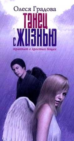 Обложка книги «Танец с жизнью. Трактат о простых вещах» — Олеся Градова