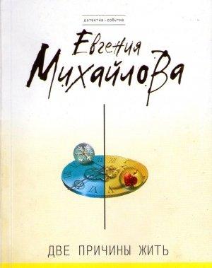 Обложка книги «Две причины жить» — Евгения Михайлова