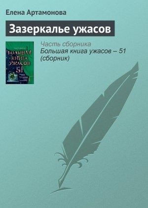 Обложка книги «Зазеркалье ужасов» — Елена Артамонова