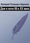Валерий Брусков - Дни века, ночи века