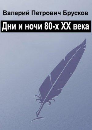 Обложка книги «Дни века, ночи века» — Валерий Брусков