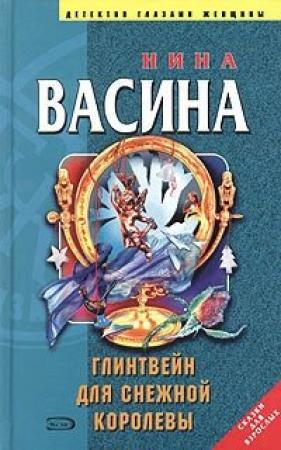 Обложка книги «Глинтвейн для Снежной королевы» — Нина Васина