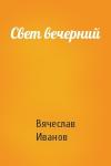 Вячеслав Иванов - Свет вечерний