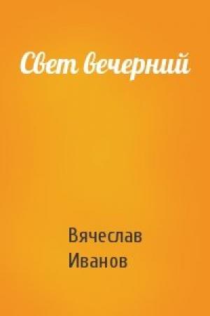 Обложка книги «Свет вечерний» — Вячеслав Иванов