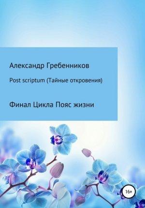 Обложка книги «Post scriptum. Тайные откровения» — Александр Гребенников