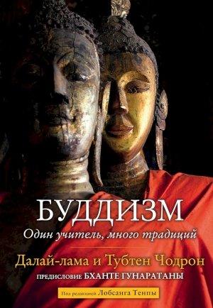 Обложка книги «Буддизм. Один учитель, много традиций» — Тензин Гьяцо, Тубтен Чодрон