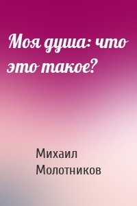 Моя душа: что это такое?