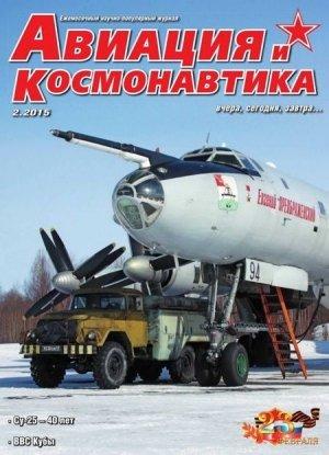 Обложка книги «Авиация и космонавтика 2015 02» — Журнал «Авиация и космонавтика»