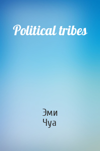 Эми Чуа - Political tribes