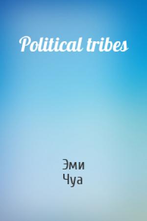 Обложка книги «Political tribes» — Эми Чуа