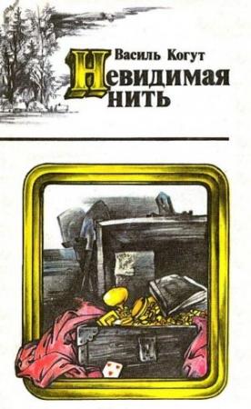 Обложка книги «Невидимая нить» — Василь Когут