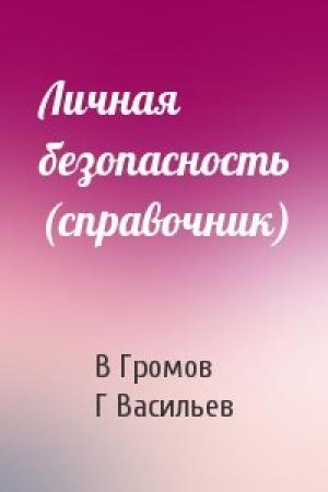 Обложка книги «Личная безопасность (справочник)» — В Громов, Г Васильев